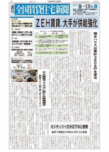 週刊 全国賃貸住宅新聞 1476 (発売日2021年09月13日) 表紙