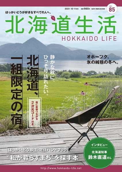 北海道生活 vol.85 (発売日2021年09月28日) 表紙