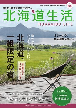 北海道生活の最新号 Vol 85 発売日21年09月28日 雑誌 定期購読の予約はfujisan