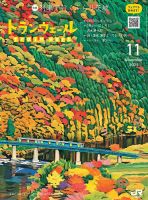 トランヴェール 2021年11月号 (発売日2021年11月01日) 表紙