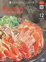 トランヴェール 2021年12月号 (発売日2021年12月01日) 表紙