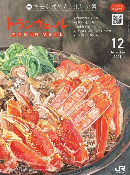 トランヴェール 2021年12月号 (発売日2021年12月01日) 表紙