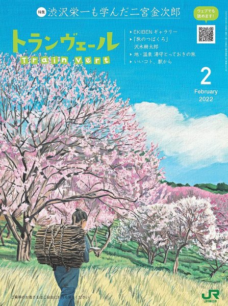 トランヴェール 2022年2月号 (発売日2022年02月01日) 表紙