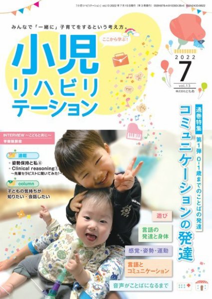 小児リハビリテーション Vol.13 (発売日2022年07月15日) 表紙