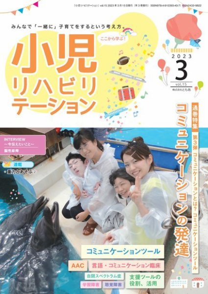 小児リハビリテーション Vol.15 (発売日2023年03月15日) 表紙