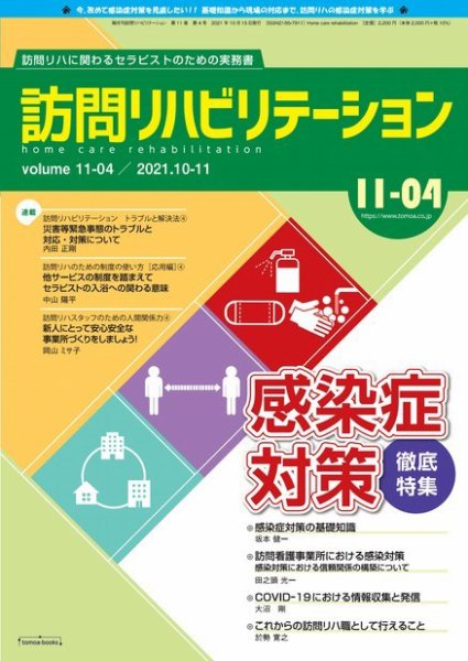 訪問リハビリテーション 第11巻・第4号 (発売日2021年10月15日) 表紙