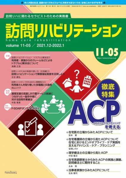 訪問リハビリテーション 第11巻・第5号 (発売日2021年12月15日) 表紙