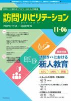 訪問リハビリテーション 第11巻・第6号 (発売日2022年02月15日) | 雑誌