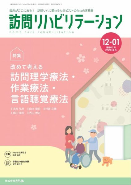 訪問リハビリテーション 第12巻・第1号 (発売日2022年04月15日) 表紙