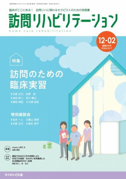 訪問リハビリテーション 第12巻・第2号 (発売日2022年06月15日) 表紙
