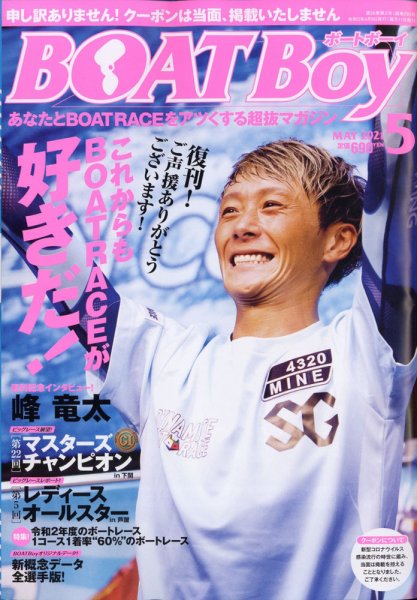 BOAT Boy（ボートボーイ） 2021年5月号 (発売日2021年04月09日) 表紙