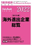 海外進出企業総覧［国別編］ 2022年度版の表紙