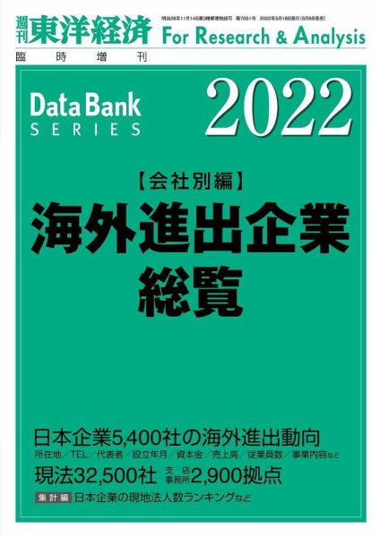 海外進出企業総覧［会社別編］ 2022年度版 (発売日2022年05月09日) 表紙