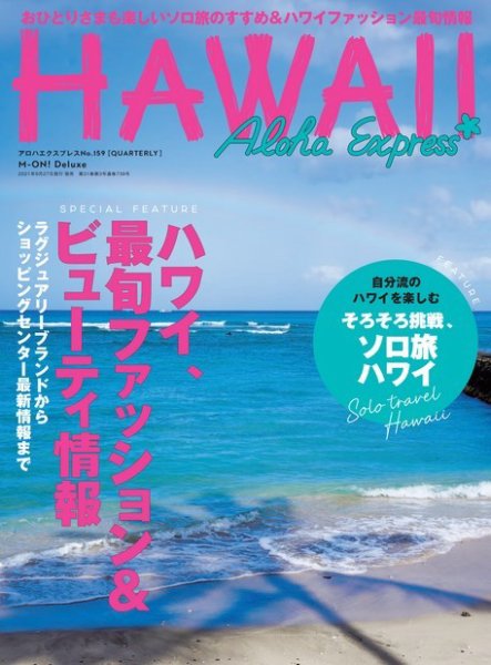 アロハエクスプレス Vol.159 (発売日2021年09月27日) 表紙