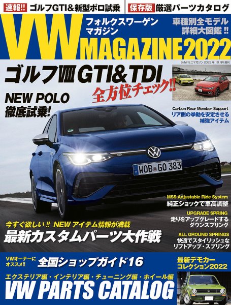 VW MAGAZINE（フォルクスワーゲンマガジン） 2022 (発売日2022年08月29日) 表紙