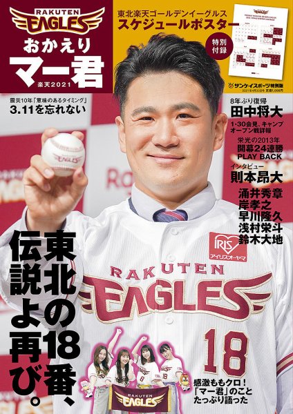 サンケイスポーツ特別版　「おかえりマー君 楽天 2021」 2021年03月22日発売号 表紙