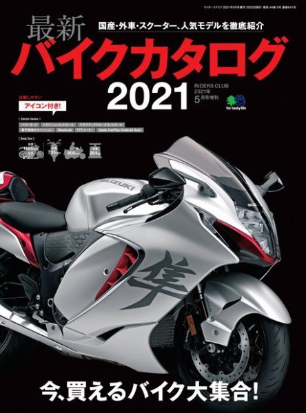 バイクジン別冊 2021 (発売日2021年03月22日) 表紙