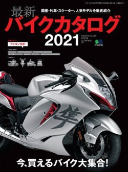 最新バイクカタログ 2021 (発売日2021年03月22日) 表紙