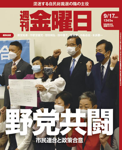 週刊金曜日 1345号 (発売日2021年09月17日) | 雑誌/定期購読の予約は