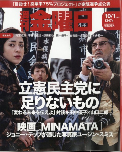 週刊金曜日 1347号 (発売日2021年10月01日) 表紙