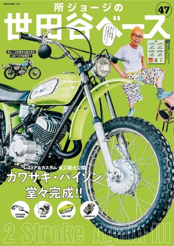 所ジョージの世田谷ベース Vol 47 発売日21年08月31日 雑誌 電子書籍 定期購読の予約はfujisan