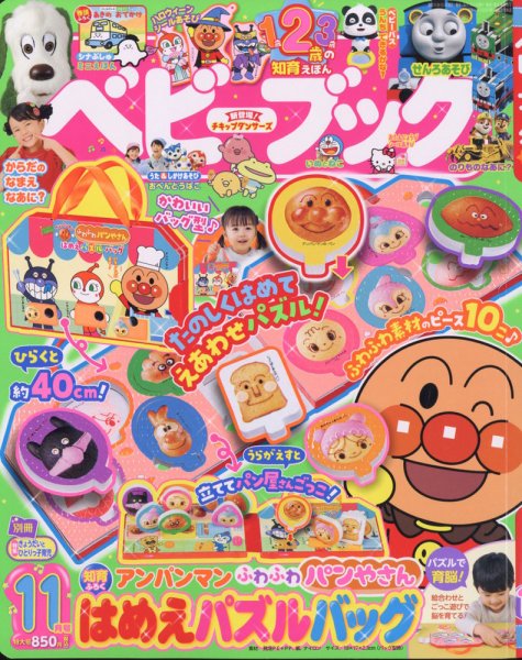 ベビーブック 2021年11月号 (発売日2021年09月30日) 表紙
