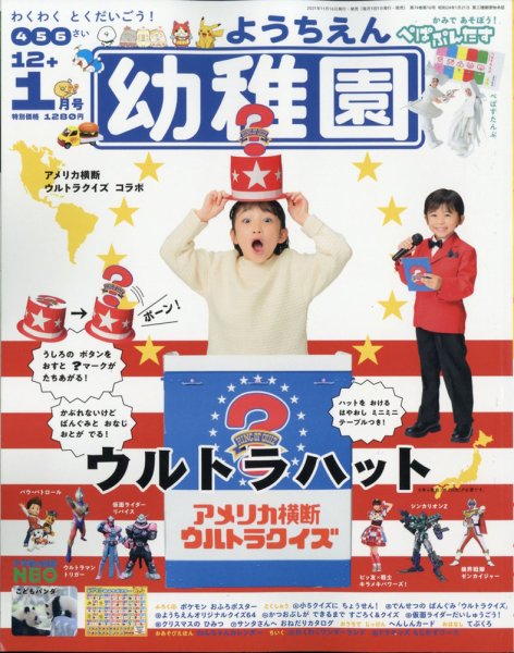 幼稚園 2021年12・1月号 (発売日2021年11月16日) 表紙