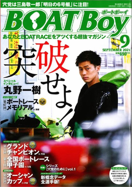 BOAT Boy（ボートボーイ） 2021年9月号 (発売日2021年08月11日) 表紙