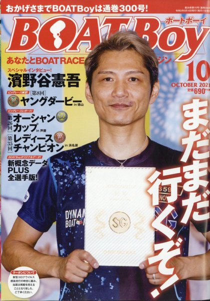 BOAT Boy（ボートボーイ） 2021年10月号 (発売日2021年09月10日) 表紙