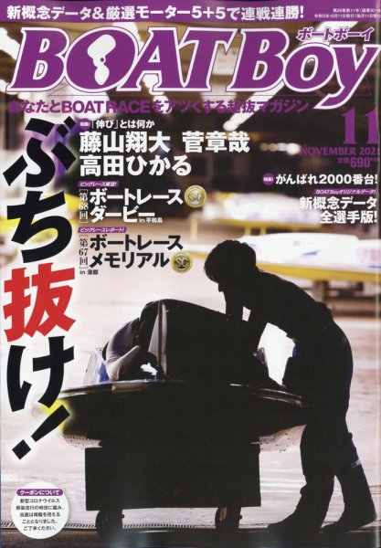 BOAT Boy（ボートボーイ） 2021年11月号 (発売日2021年10月11日) 表紙