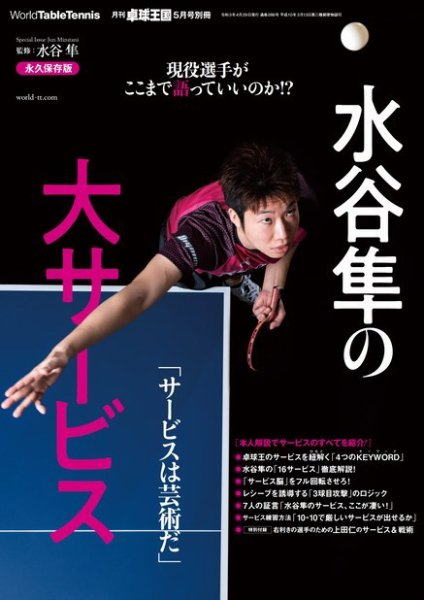 増刊 卓球王国 水谷隼の大サービス (発売日2021年03月29日) 表紙