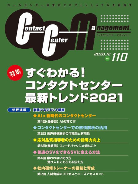 コンタクトセンター・マネジメント Vol.110 (発売日2021年03月24日) 表紙