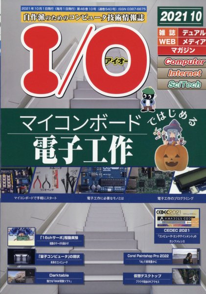 I/O (アイオー) 2021年10月号 (発売日2021年09月18日) 表紙