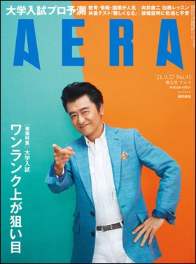 AERA（アエラ） 2021年9/27号 (発売日2021年09月18日) 表紙