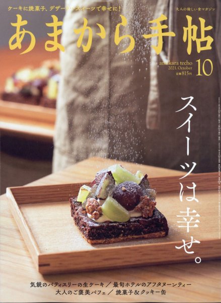 あまから手帖 2021年10月号 (発売日2021年09月22日) 表紙