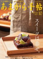 あまから手帖 2021年10月号 表紙