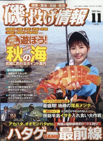 磯・投げ情報 2021年11月号 (発売日2021年09月21日) 表紙