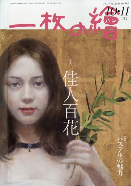 一枚の絵 2021年10月号 (発売日2021年09月21日) 表紙
