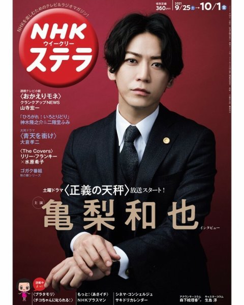 NHKウイークリーSTERA（ステラ） 2021年10/1号 (発売日2021年09月22日) 表紙