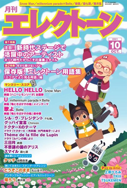 月刊エレクトーン 2021年10月号 (発売日2021年09月18日) 表紙