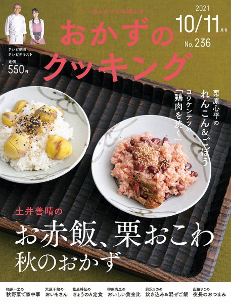 おかずのクッキング No.236 (発売日2021年09月21日) 表紙