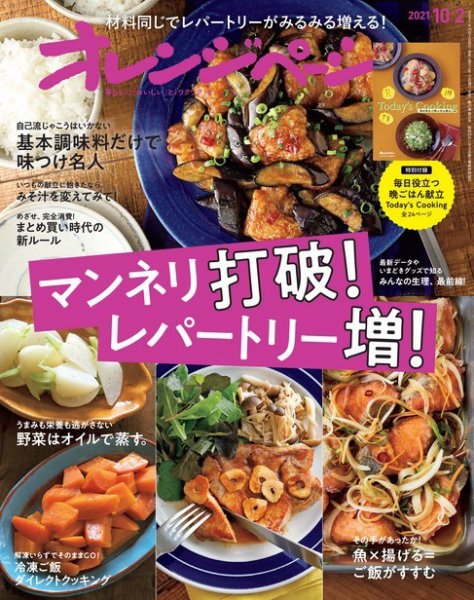 オレンジページ 2021年10月2日号 (発売日2021年09月17日) 表紙