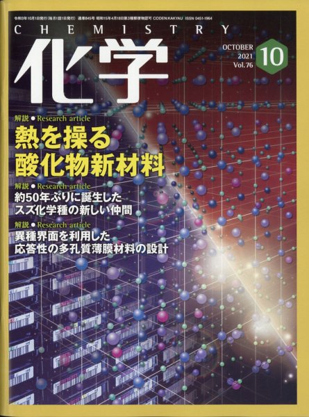 化学 2021年10月号 (発売日2021年09月18日) 表紙