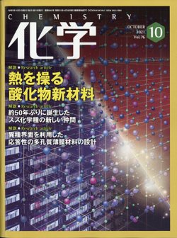 化学 2021年10月号 (発売日2021年09月18日) 表紙