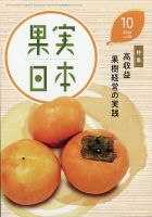 果実日本 2021年10月号 表紙