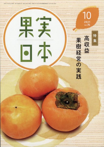 果実日本 2021年10月号 (発売日2021年09月22日) 表紙