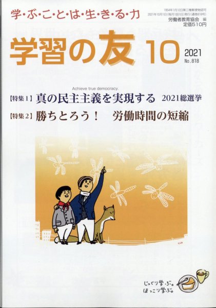 学習の友 2021年10月号 (発売日2021年09月17日) 表紙