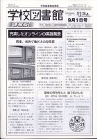 学校図書館速報版 2021年9/1号 表紙