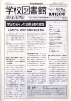 学校図書館速報版 2021年9/15号 (発売日2021年09月18日) 表紙