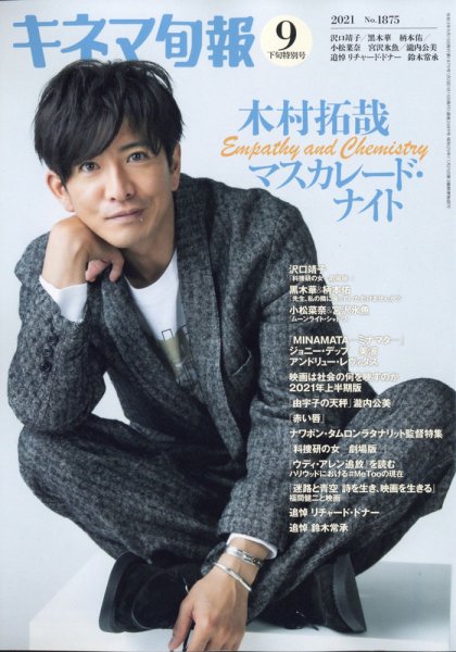 キネマ旬報 2021年9/15号 (発売日2021年09月03日) 表紙
